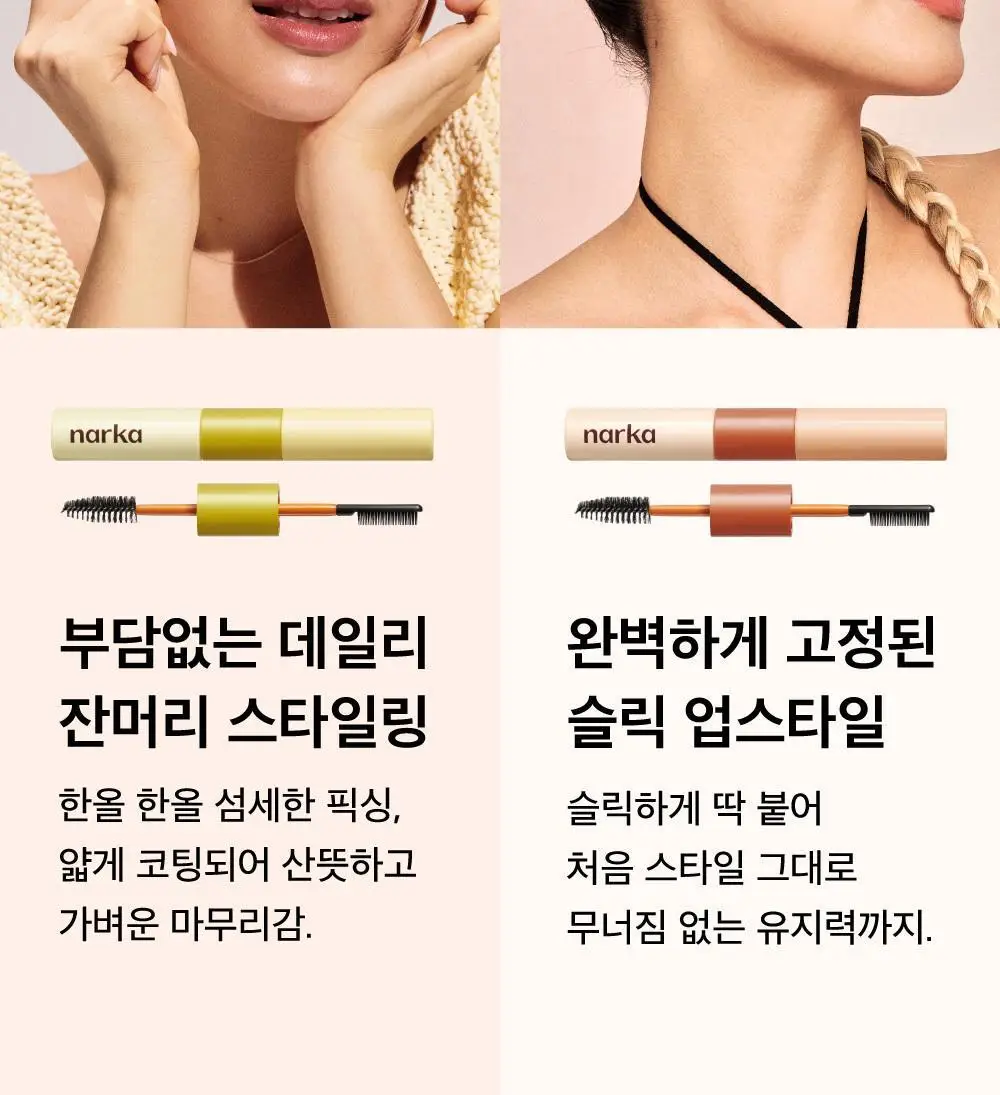 [잔머리 정리] 나르카 하입 핏 헤어 마스카라 (단품/2입 기획) 상세페이지 42